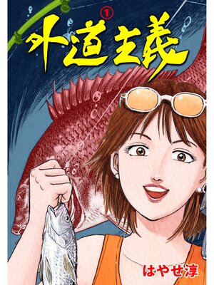 cover image of 外道主義　1